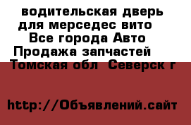 водительская дверь для мерседес вито  - Все города Авто » Продажа запчастей   . Томская обл.,Северск г.